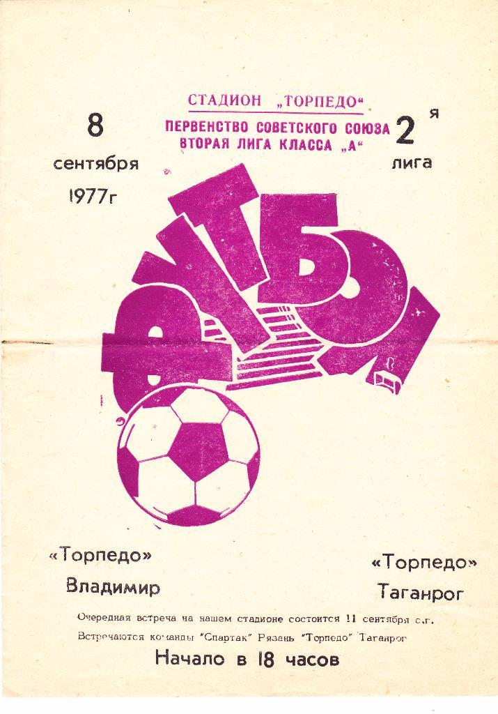 Торпедо (Таганрог) - Торпедо (Владимир) 08.09.1977 (тир 700)