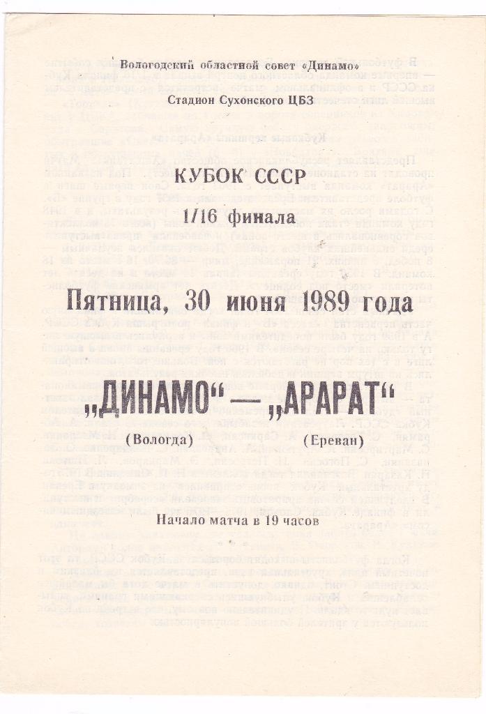 Динамо (Вологда) - Арарат (Ереван) 30.06.1989 Куб.СССР 1/16