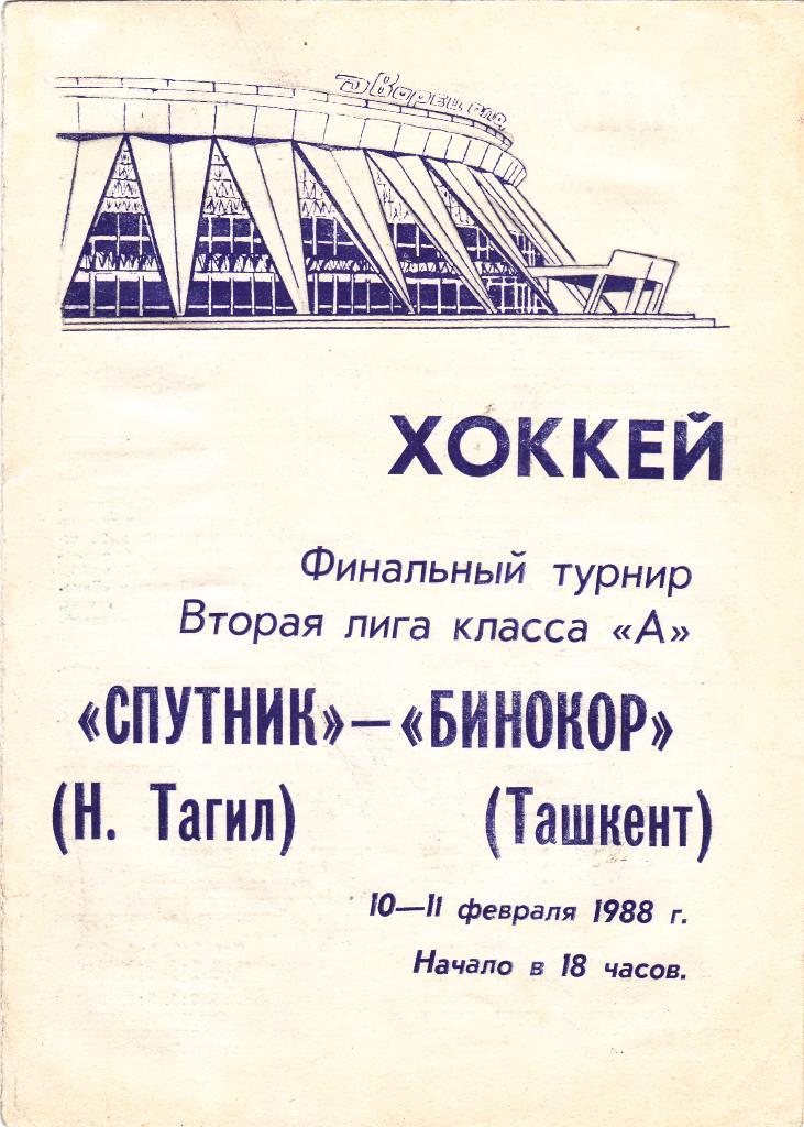 Спутник (Н-Тагил) - Бинокор (Ташкент) 10-11.02.1988 (Финальный Турнир)
