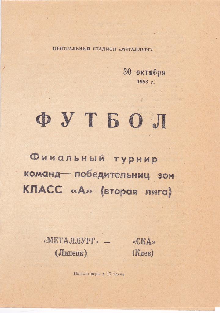 Металлург (Липецк) - СКА (Киев) 30.10.1983 (Переходный турнир)