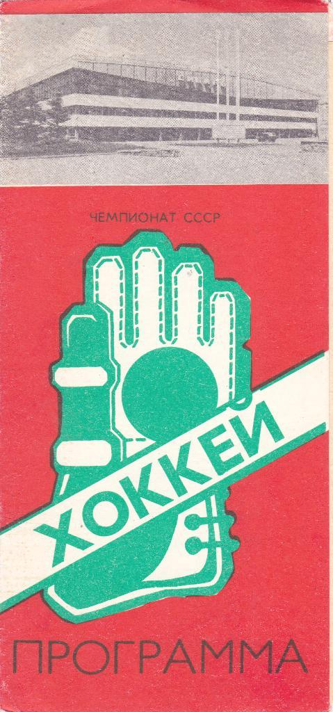 Сибирь (Новосибирск) - Авангард (Омск) 29-30.11.1988 (тир 300)