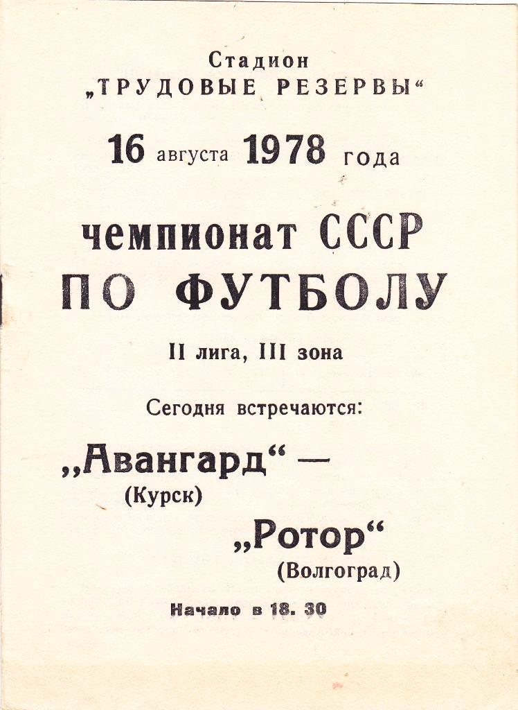 Авангард (Курск) - Ротор (Волгоград) 16.08.1978