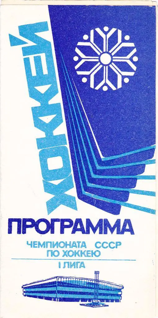 Сибирь (Новосибирск) - Торпедо (Усть-Каменогорск) 28-29.01.1989 (Преходный т-р)