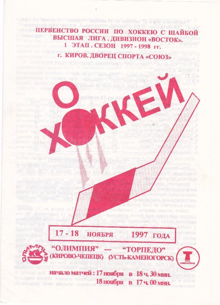 Олимпия (Кирово-Чепецк) - Торпедо (Усть-Каменогорск) 17-18.11.1997