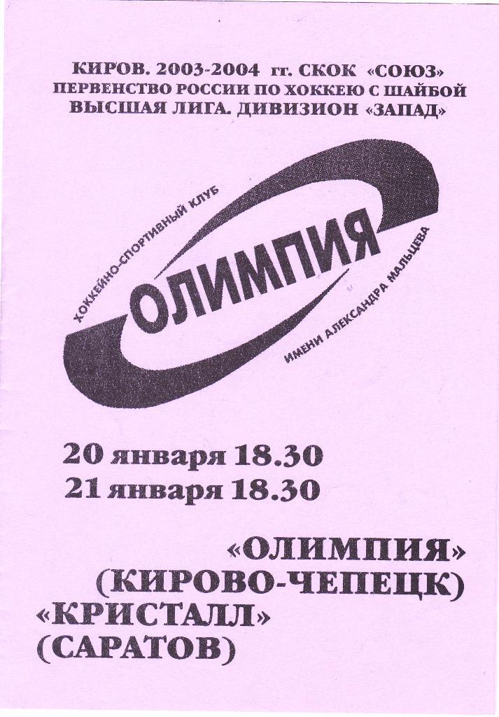Олимпия (Кирово-Чепецк) - Кристалл (Саратов) 20-21.01.2004
