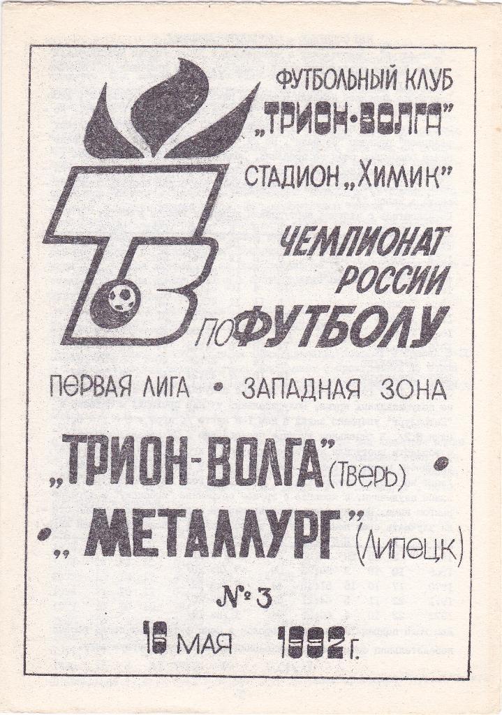 Трион-Волга (Тверь) - Металлург (Липецк) 16.05.1992
