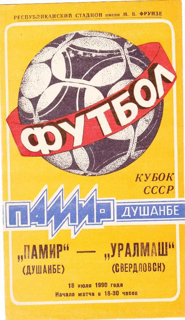 Памир (Душамбе) - Уралмаш (Свердловск) 18.07.1990 Куб.СССР 1/16