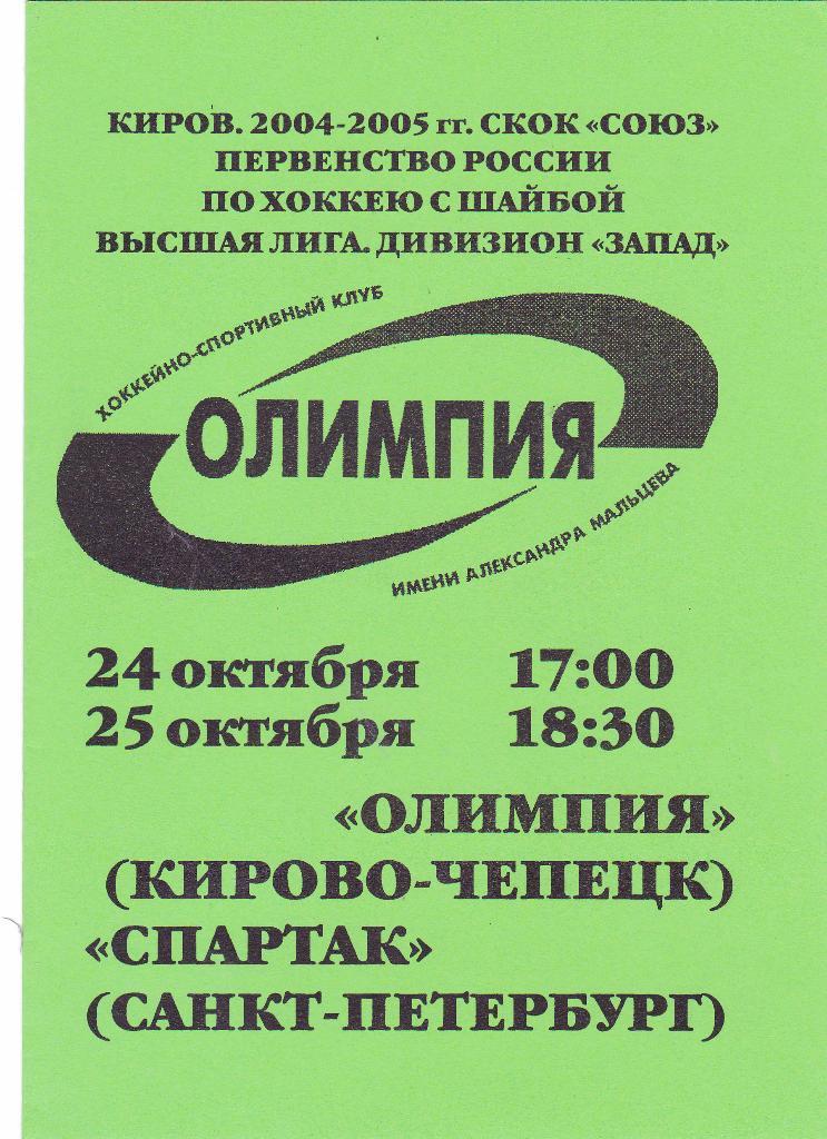 Олимпия (Кирово-Чепецк) - Спартак (Санкт-Петербург) 24-25.10.2004