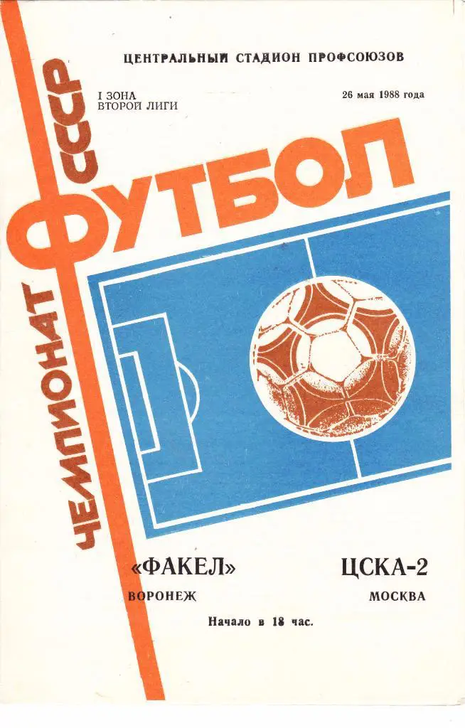 Факел (Воронеж) - ЦСКА-2 (Москва) 26.05.1988