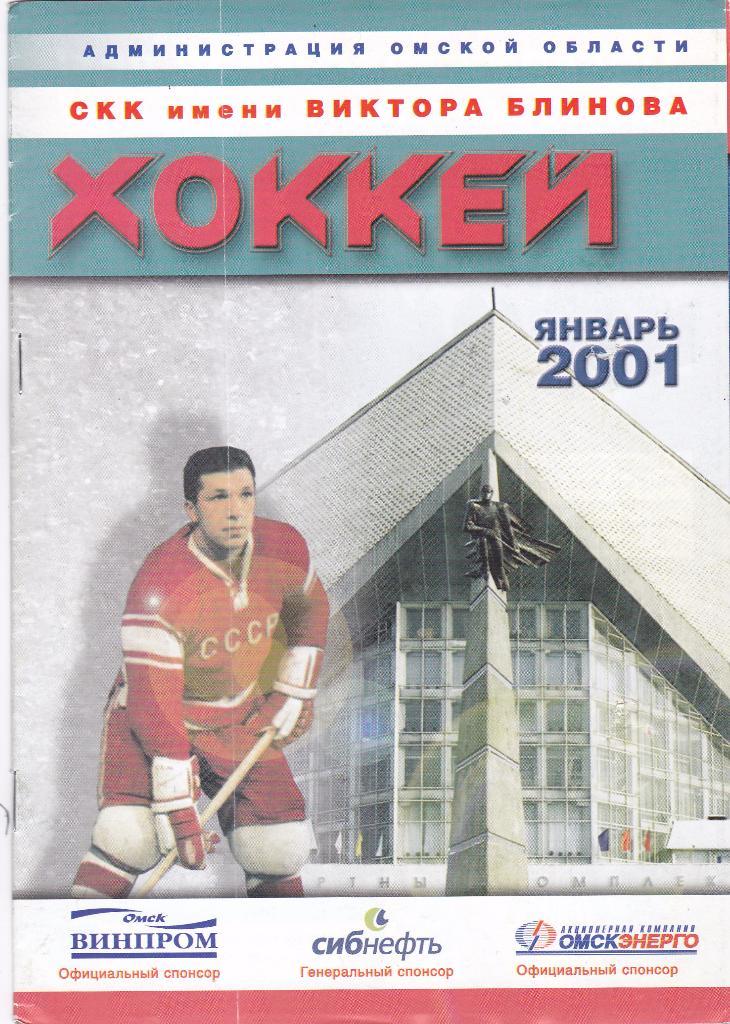 Авангард (Омск) - Лада (Тольятти) 31.01.2001
