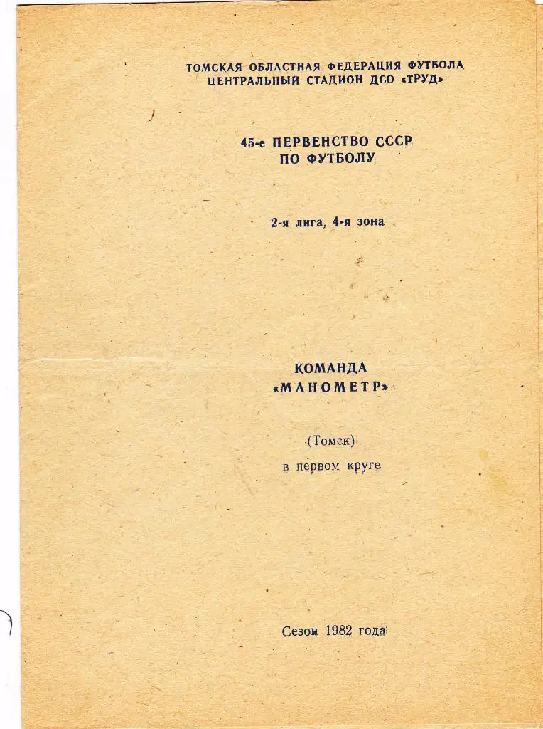 Манометр (Томск) 1982 (1 круг)