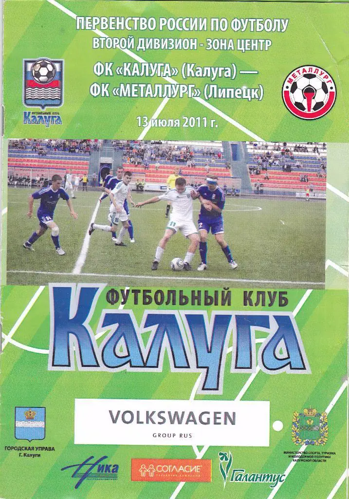 Калуга (Калуга) - Металлург (Липецк) 13.07.2011
