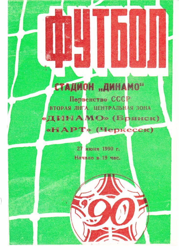 Динамо (Брянск) - Нарт (Черкесск) 27.06.1990