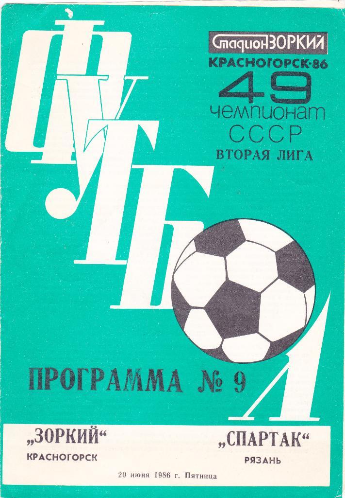 Зоркий (Красногорск) - Спартак (Рязань) 20.06.1986