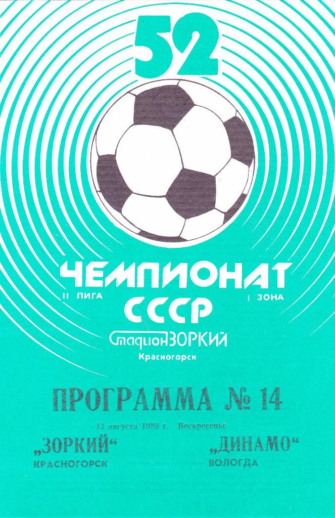 Зоркий (Красногорск) - Динамо (Вологда) 13.08.1989
