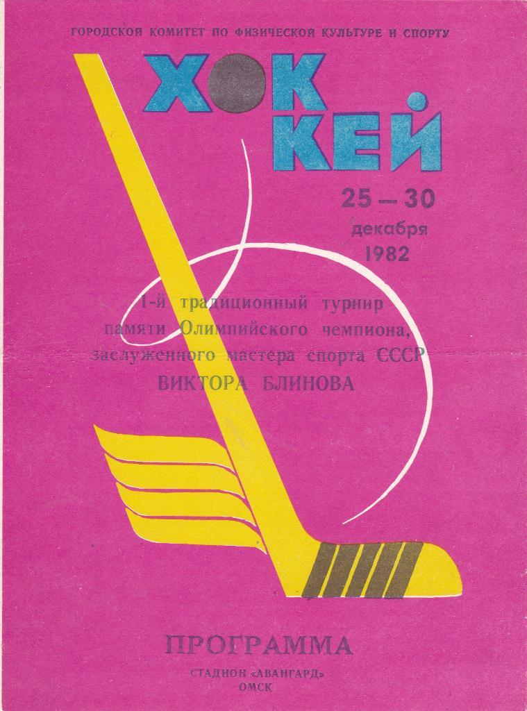 Омск 25-30.12.1982 (1й турнир Блинова)