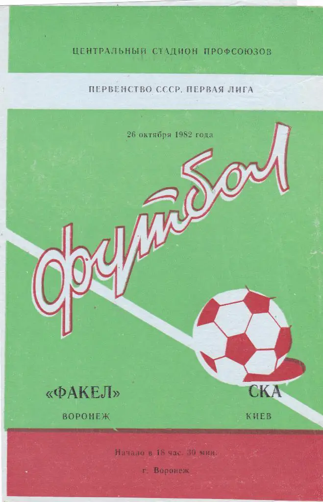 Факел (Воронеж) - СКА (Киев) 26.10.1982