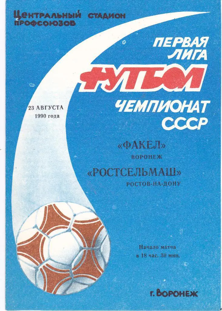 Факел (Воронеж) - Ростсельмаш (Ростов-на-Дону) 23.08.1990
