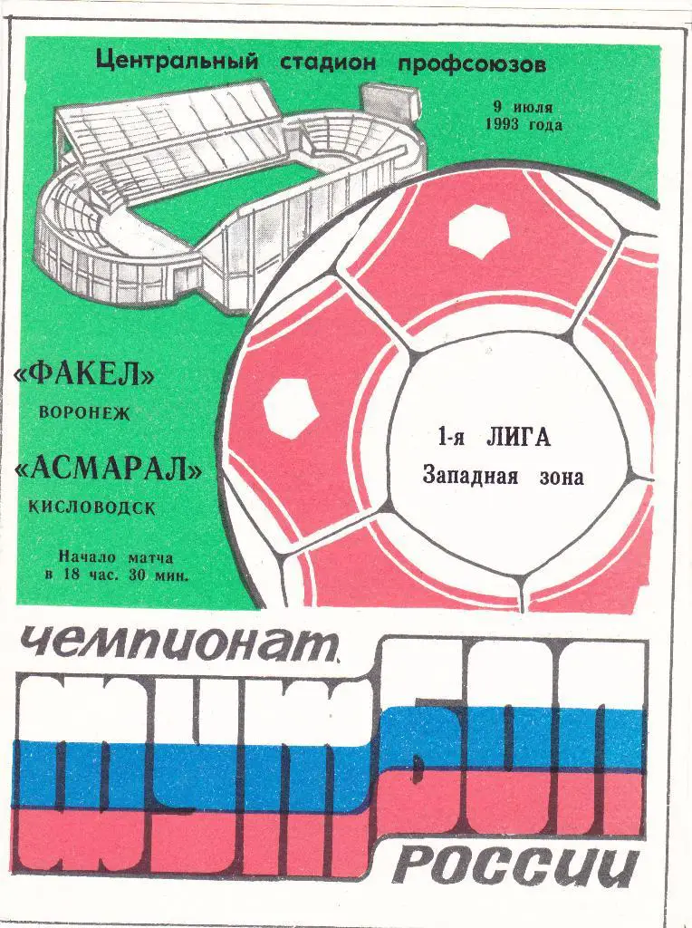 Факел (Воронеж) - Асмарал (Кисловодск) 09.07.1993