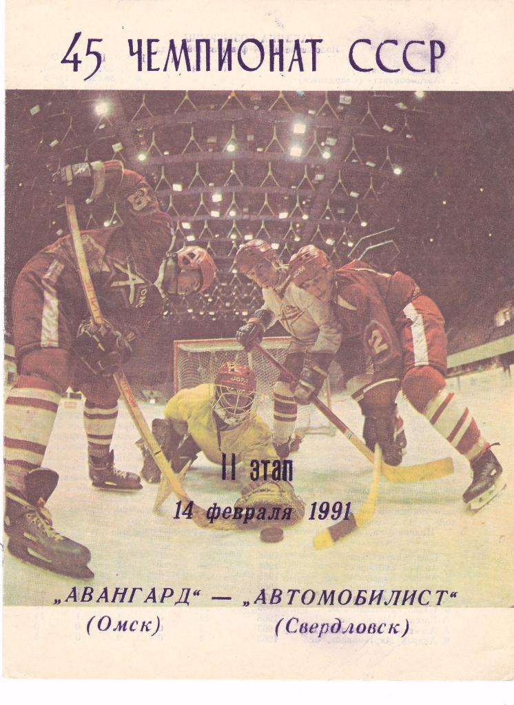 Авангард (Омск) - Автомобилист (Свердловск) 14.02.1991
