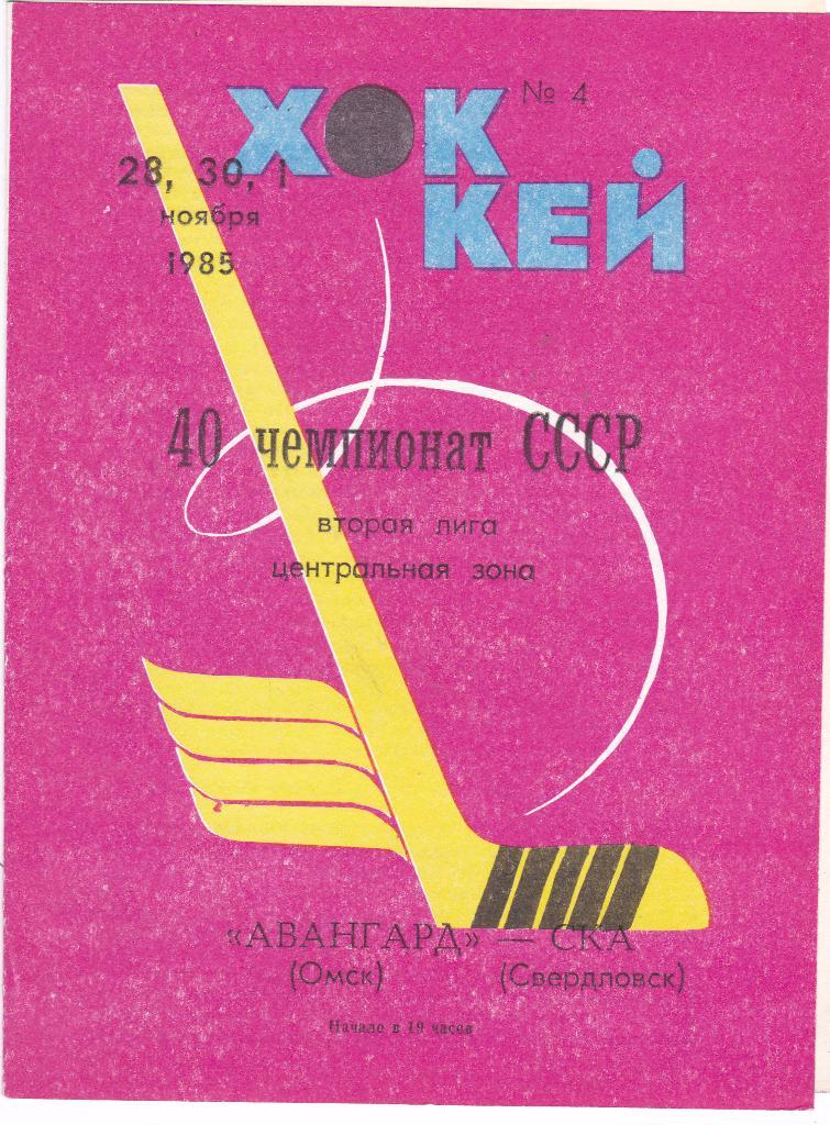 Авангард (Омск) - СКА (Свердловск) 28,30.10-01.11.1985