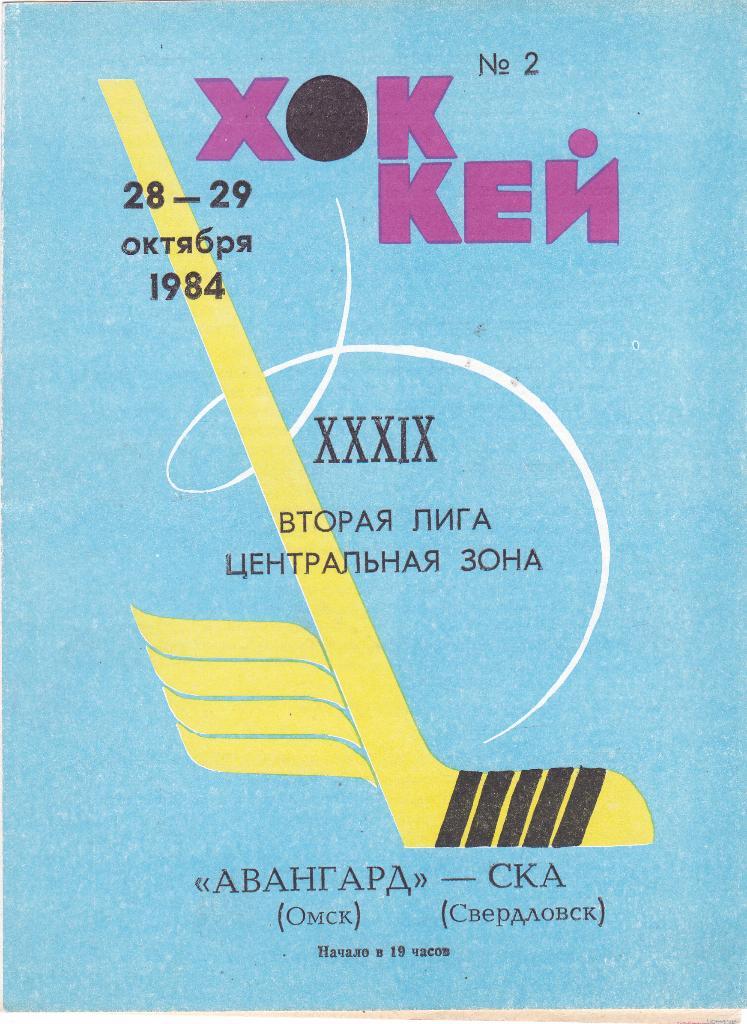 Авангард (Омск) - СКА (Свердловск) 28-29.10.1984