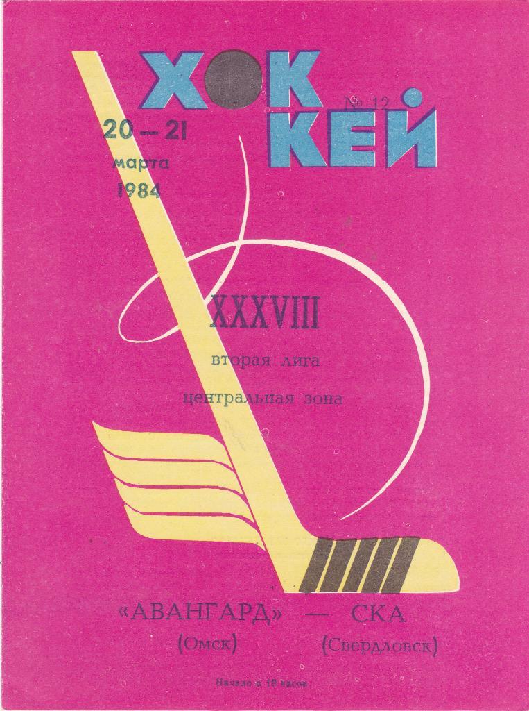 Авангард (Омск) - СКА (Свердловск) 20-21.03.1984
