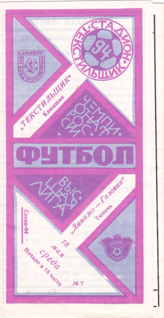Текстильщик (Камышин) - Динамо-Газовик (Тюмень) 18.05.1994