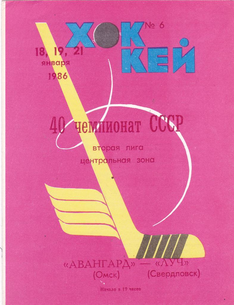 Авангард (Омск) - Луч (Свердловск) 18,19,21.01.1986