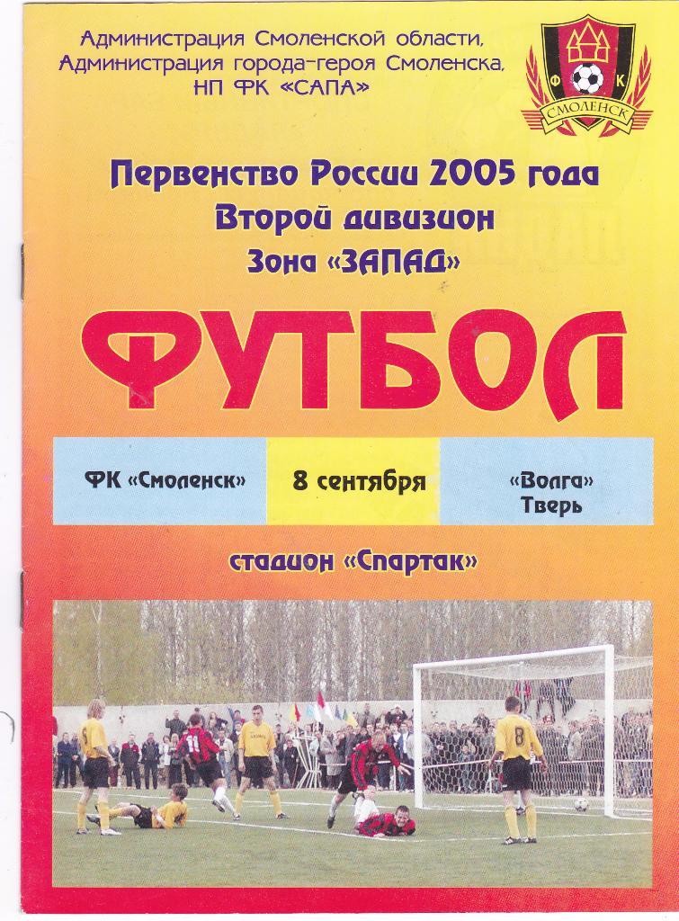 ФК Смоленск (Смоленск) - Волга (Тверь) 08.09.2005
