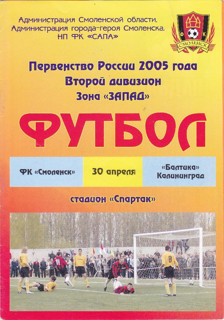 ФК Смоленск (Смоленск) - Балтика (Калининград) 30.04.2005
