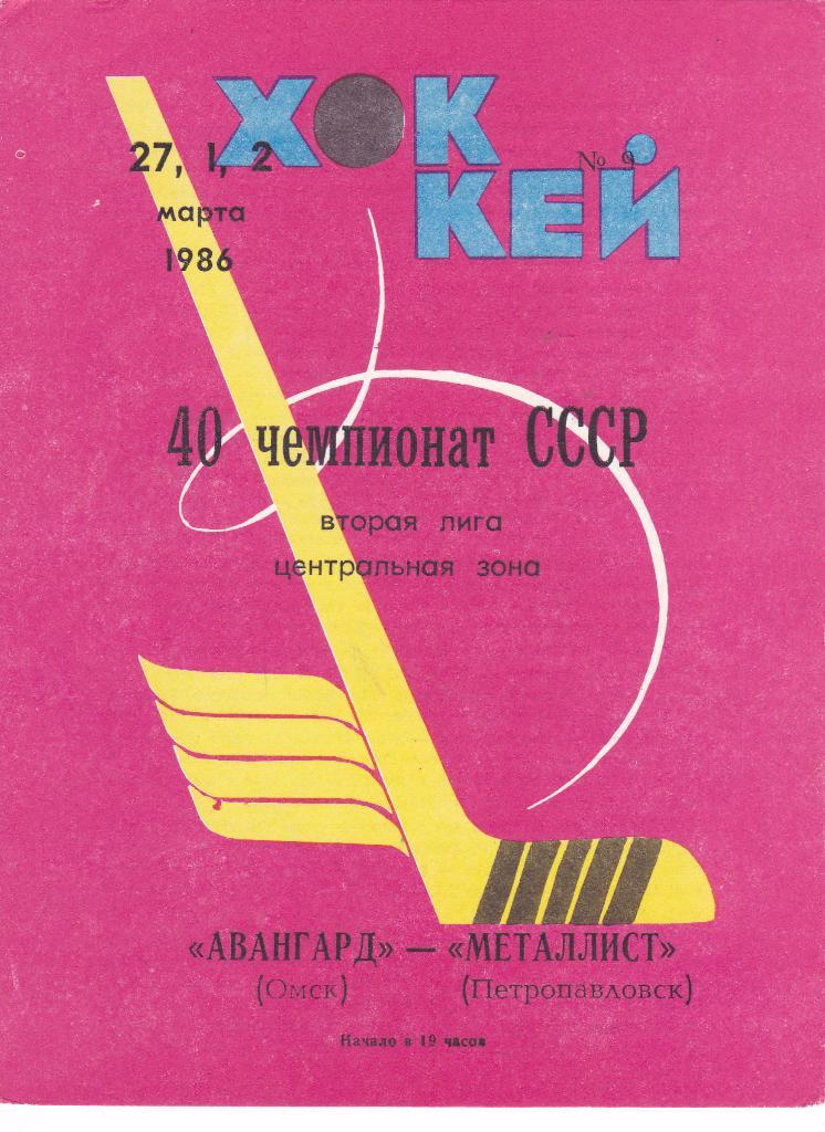 Авангард (Омск) - Металлист (Петропавловск) 27.02-01,02.03.1986