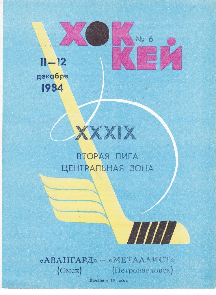 Авангард (Омск) - Металлист (Петропавловск) 11-12.12.1984
