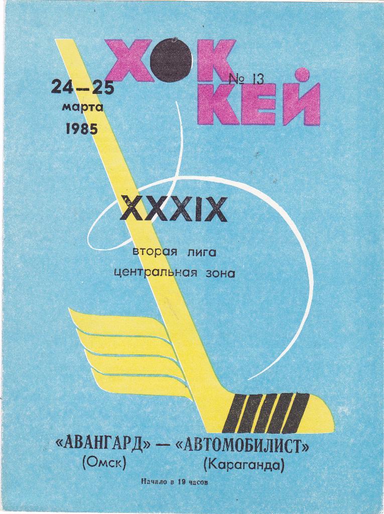 Авангард (Омск) - Автомобилист (Караганда) 24-25.03.1985