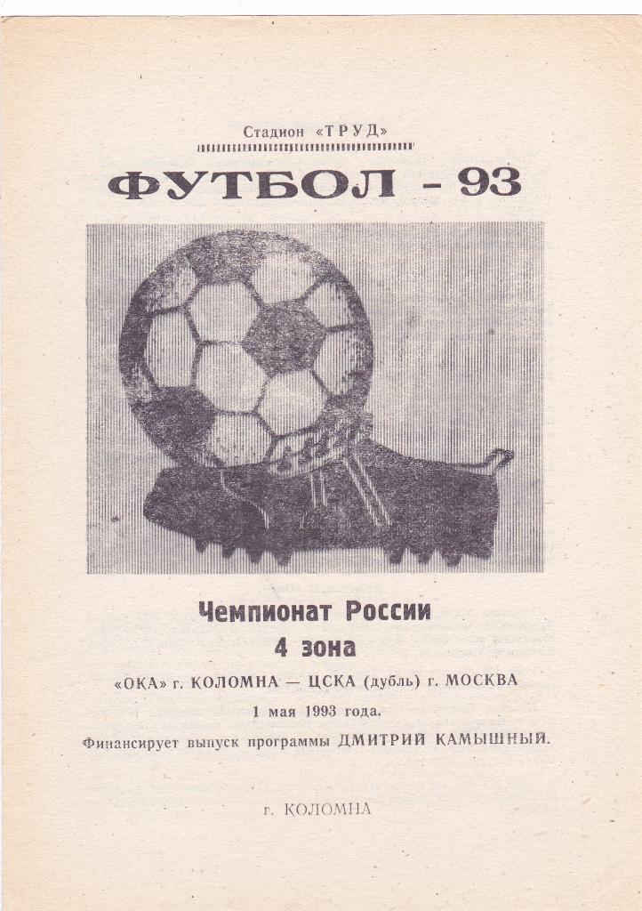 ОКА (Коломна) - ЦСКА-дубль (Москва) 01.05.1993