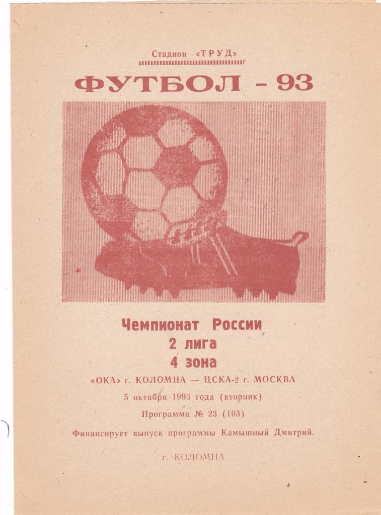 ОКА (Коломна) - ЦСКА-2 (Москва) 05.10.1993