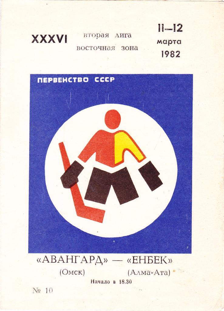 Авангард (Омск) - Енбек (Алма-Ата) 11-12.03.1982