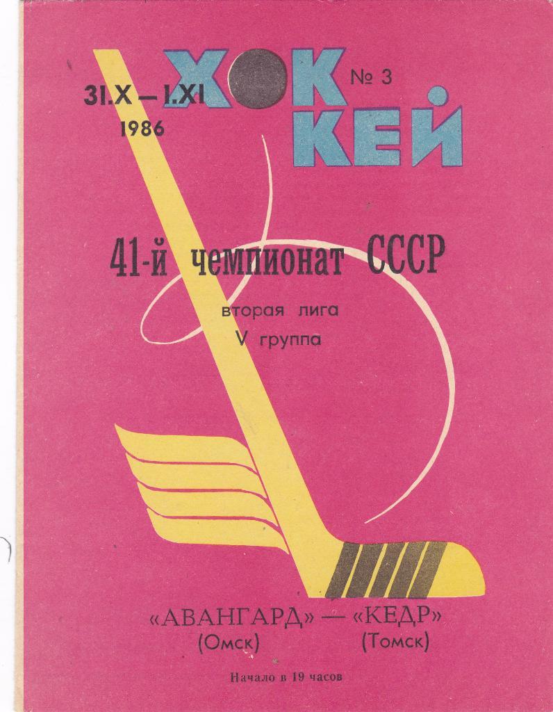 Авангард (Омск) - Кедр (Томск) 31.10-01.11.1986