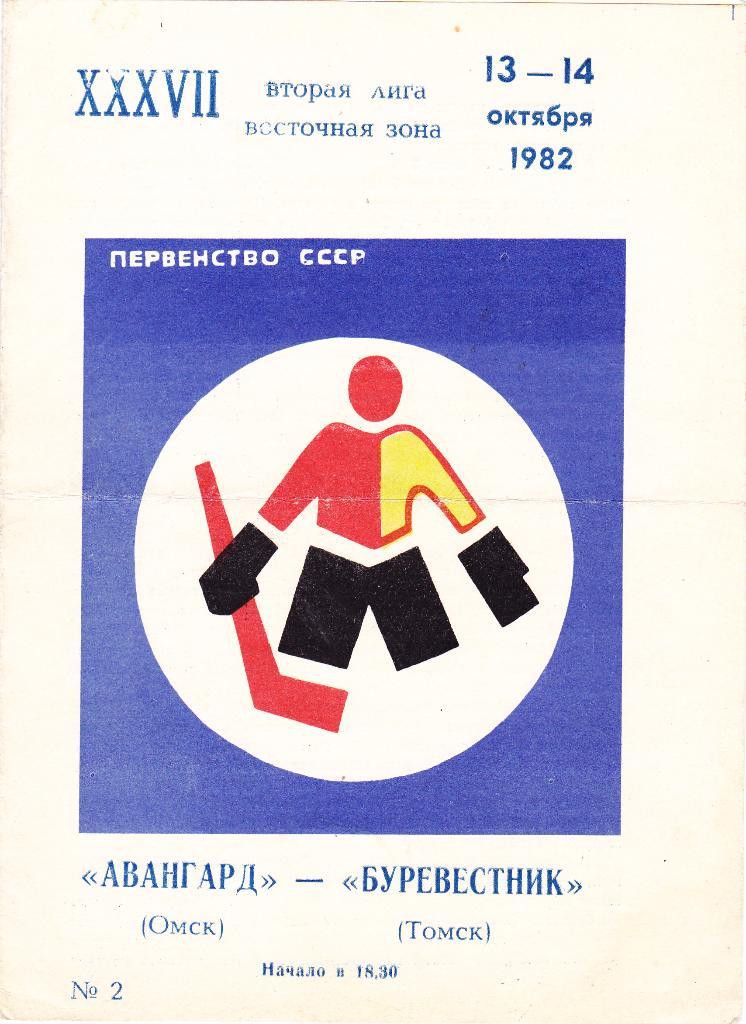 Авангард (Омск) - Буревестник (Томск) 13-14.10.1982