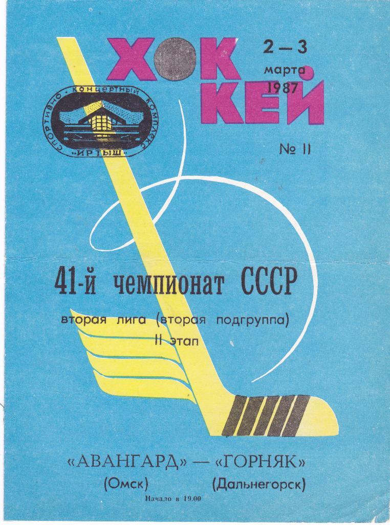Авангард (Омск) - Горняк (Дальнегорск) 02-03.03.1987