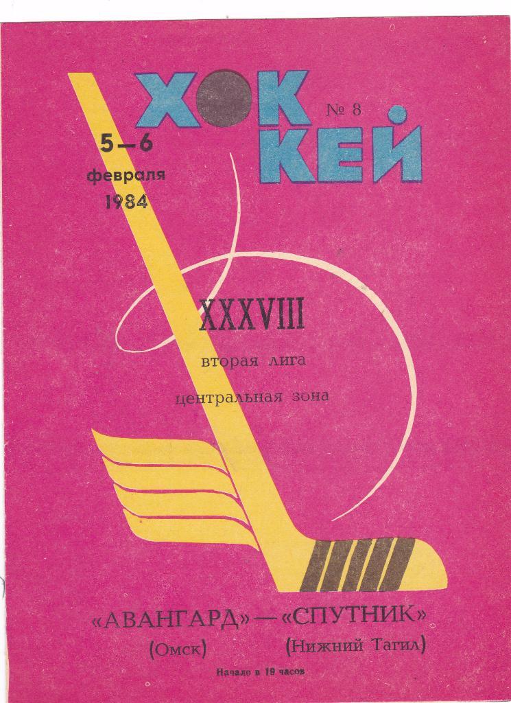Авангард (Омск) - Спутник (Нижний Тагил) 05-06.02.1984