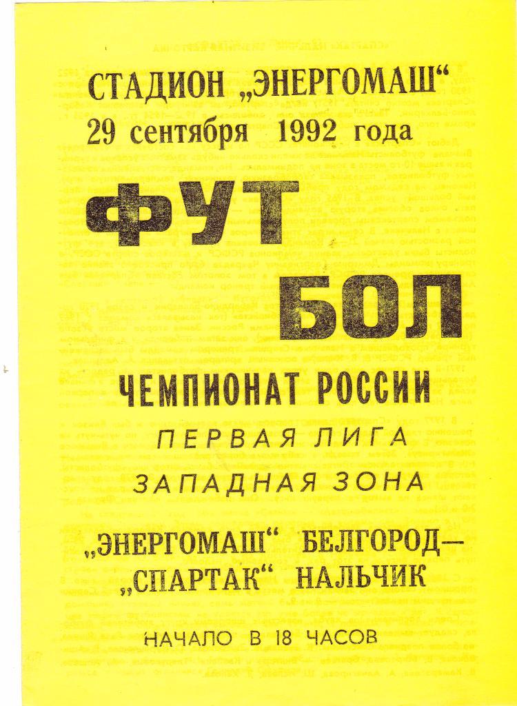 Энергомаш (Белгород) - Спартак (Нальчик) 29.09.1992