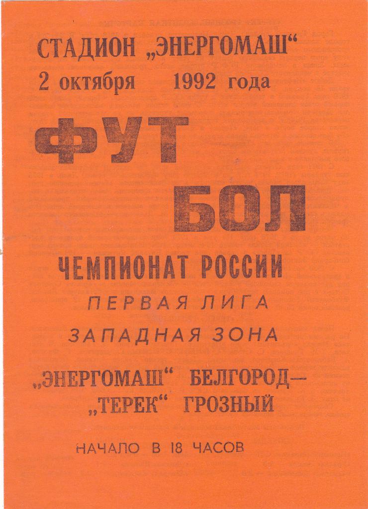 Энергомаш (Белгород) - Терек (Грозный) 02.10.1992