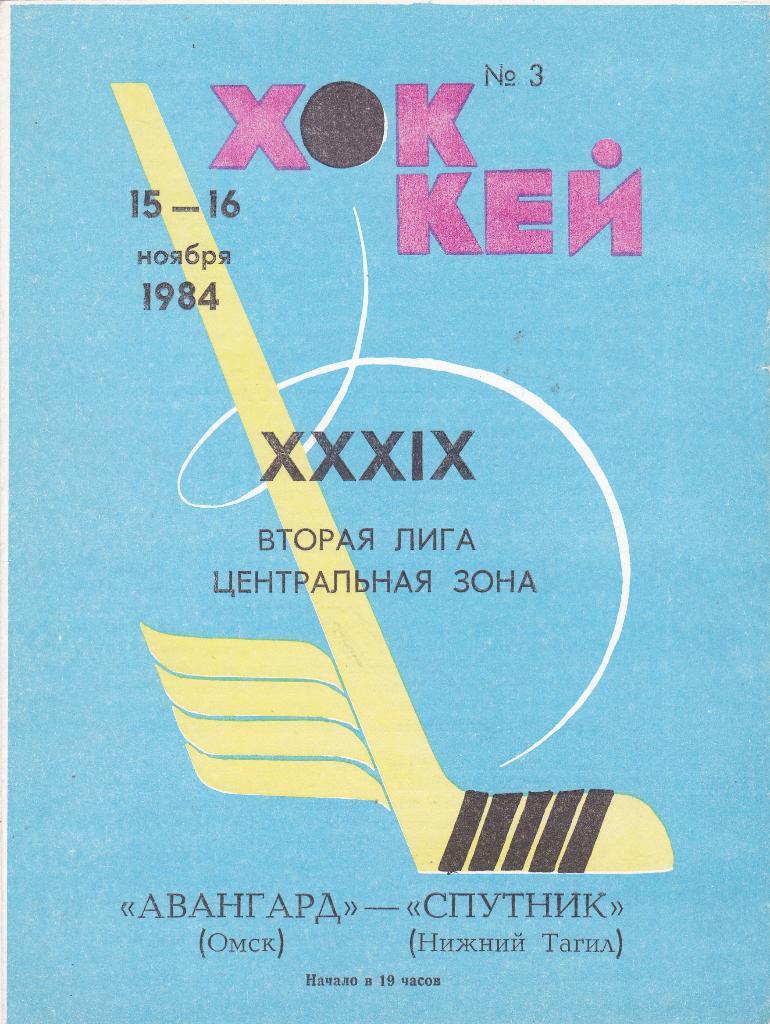 Авангард (Омск) - Спутник (Нижний Тагил) 15-16.11.1984