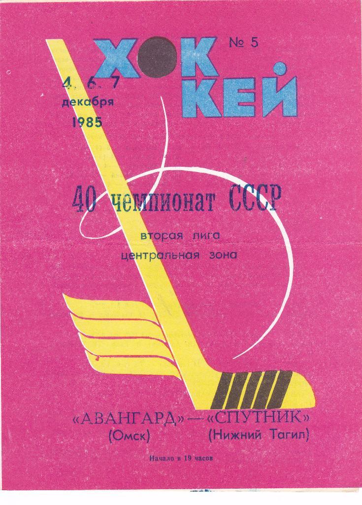 Авангард (Омск) - Спутник (Нижний Тагил) 04,06,07,12.1985