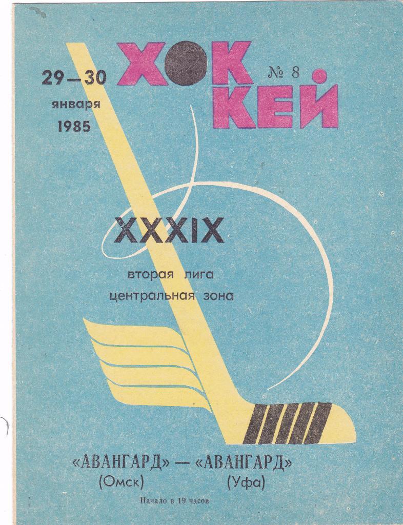 Авангард (Омск) - Авангард (Уфа) 29-30.01.1985