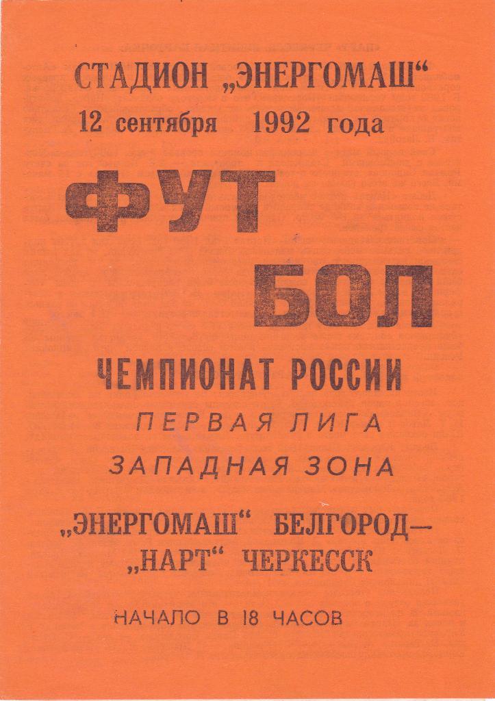 Энергомаш (Белгород) - Нарт (Черкесск) 12.09.1992