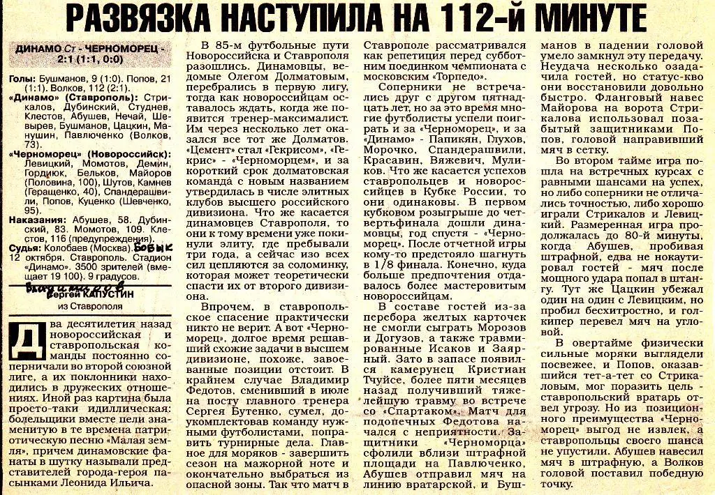 Отчет Динамо (Ставрополь) - Черноморец (Новороссийск) 12.10.1999 Куб.России 1/16