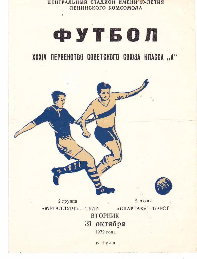 Металлург (Тула) - Спартак (Брест) 31.10.1972