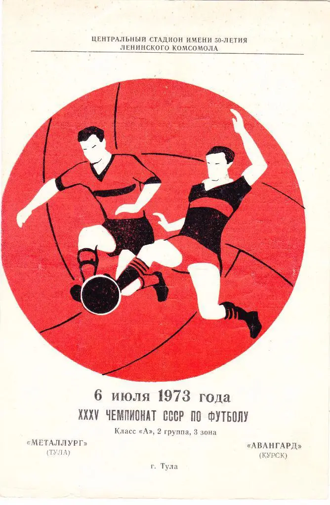 Металлург (Тула) - Авангард (Курск) 06.07.1973